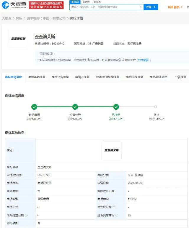 瑞幸咖啡歪歪滴艾斯商标获批