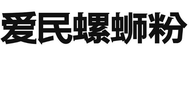 关于第48559133号“爱民螺蛳粉”商标驳回复审决定书