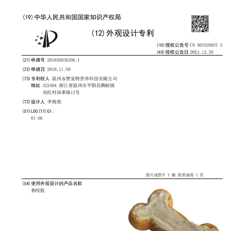 [外观设计] 狗咬胶