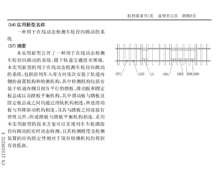 [实用新型] 一种用于在线动态检测车轮径向跳动的系统