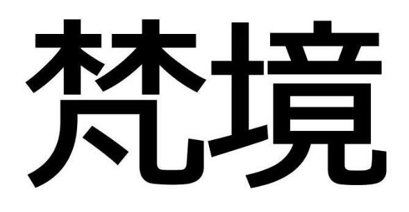 关于第50576567号“梵境”商标驳回复审决定书