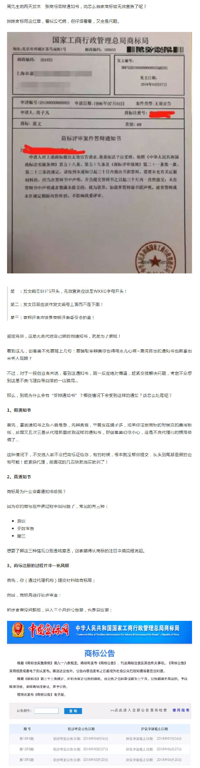 “我收到了商标答辩通知书！什么？是假的？”细说商标的异议、撤三和无效宣告
