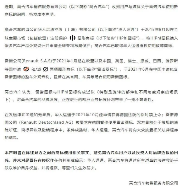 疑似被雷诺新标撞脸 高合汽车发布商标保护声明
