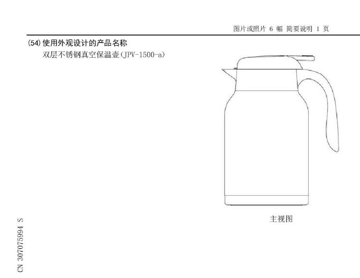 一种[外观设计] 双层不锈钢真空保温壶（JPV-1500-a）