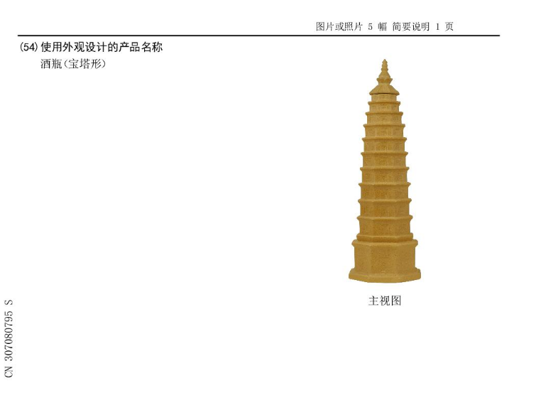 一种[外观设计] 酒瓶（宝塔形）的外观专利