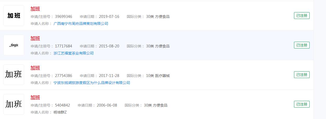 【#加班文化为何屡禁不止#】“加班”已注册商标，分类涉及众多