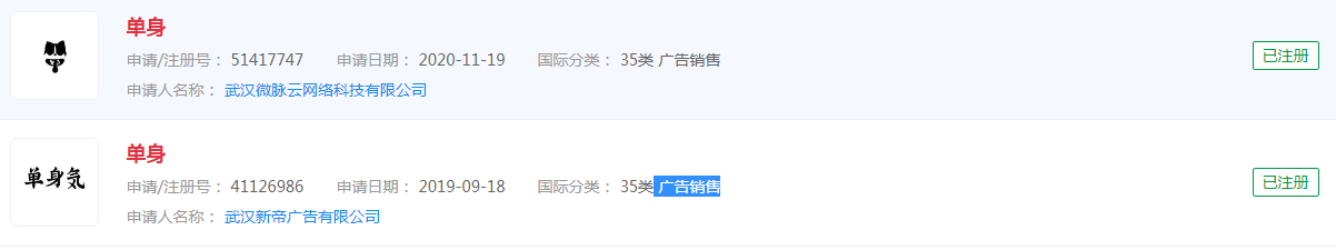 “单身”这个词申请商标居然成功了，分类涉及 广告销售