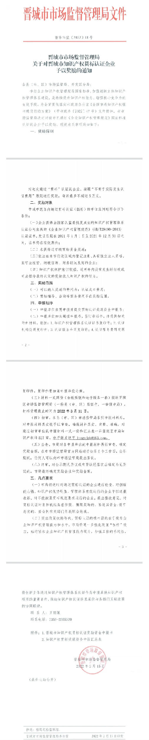 【晋城市】5万元！关于对晋城市知识产权贯标认证企业予以奖励的通知