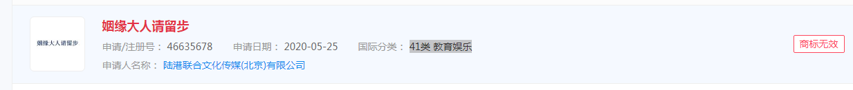 电视剧“姻缘大人请留步”申请商标无效