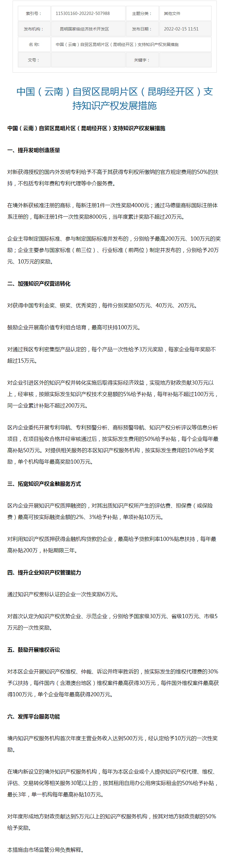 区内企业开展高价值专利组合培育最高扶持100万元，通过知识产权贯标认证的奖励6万元