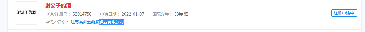 电视剧《谢公子的酒》商标被抢注，商标分类涉及酒类