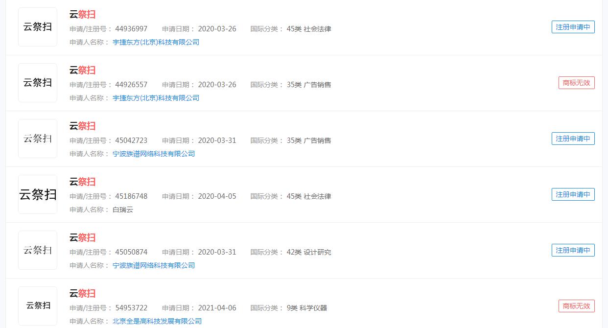 清明“云祭扫”，互联网远程催泪体验，“清明”商标已获批，“云祭扫”商标状态显示申请中