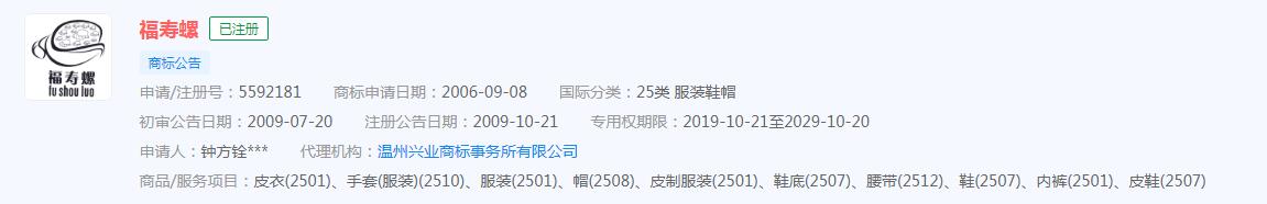 “福寿螺”商标已注册，分类涉及服装鞋帽