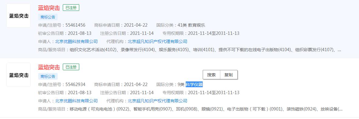 优酷注册“蓝焰突击”，分类涉及教育娱乐，科学仪器