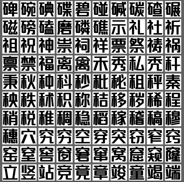 一品威客创享体创作完成 公益造字进入字体封装编码阶段