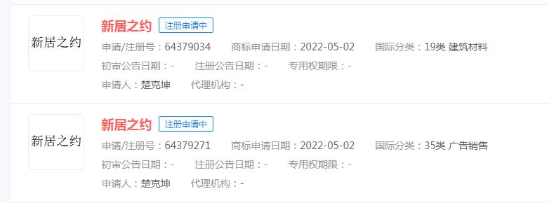 电视剧“新居之约”商标状态显示申请中，注册人不是出品方
