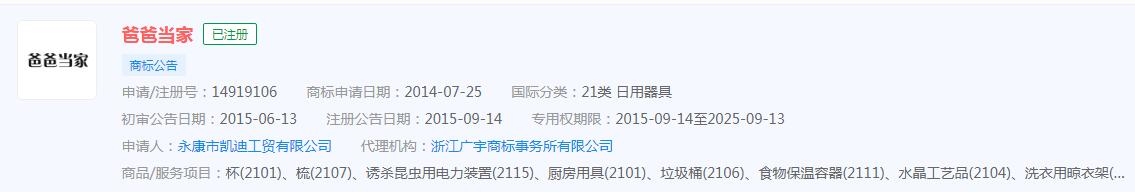 真人秀《爸爸当家》商标已被抢注，分类涉及器具