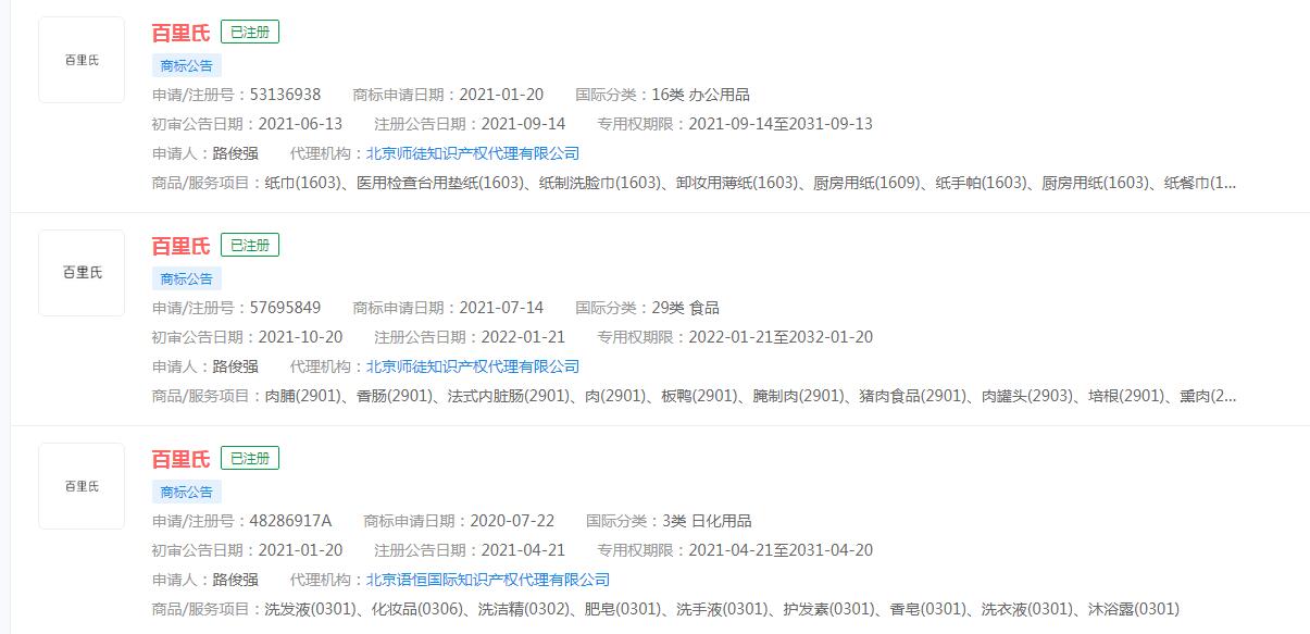 李若彤《且试天下》饰演角色百里氏，百里氏已被注册商标
