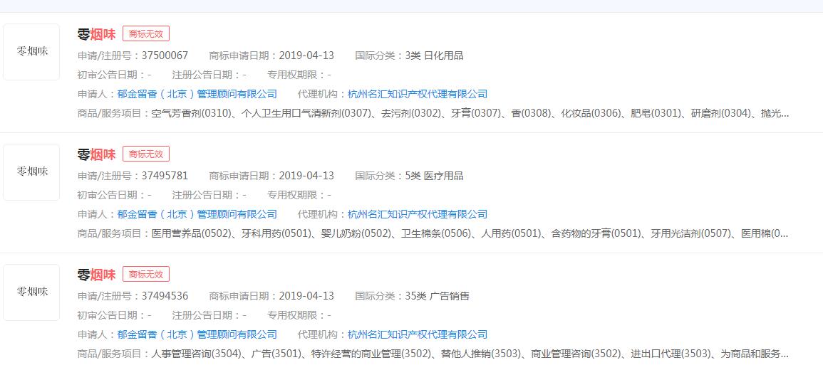 “零烟味”商标申请无效