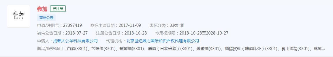 “参加”申请商标获批，分类涉及酒类，食品
