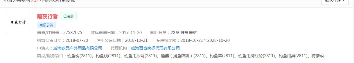 电视剧《暗夜行者》商标已被抢注，分类涉及28类