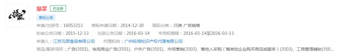 “爆浆”商标已获批分类涉及广告销售
