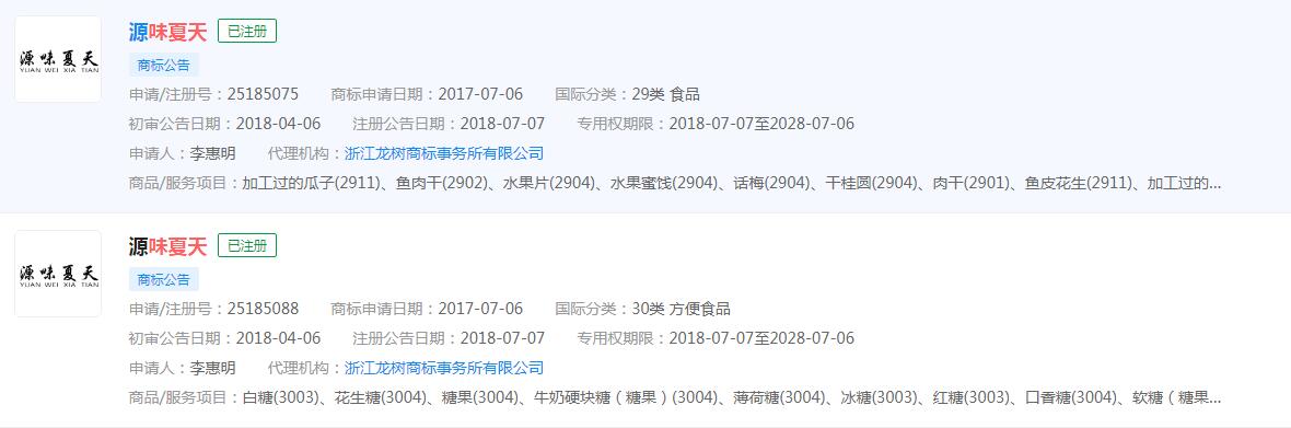 “源味夏天”已申请商标注册成功，分类涉及食品类
