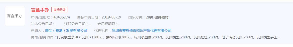 “盲盒手办”商标申请无效