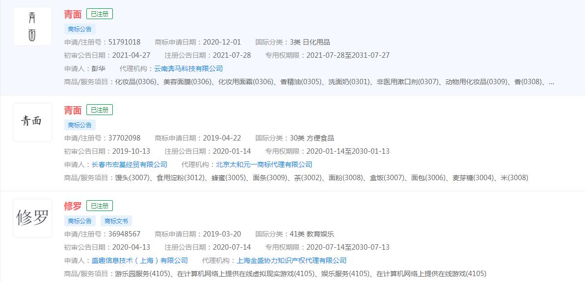 “青面修罗”暂未申请商标