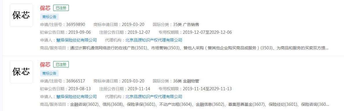 “保芯”成功申请商标，分类涉及众多
