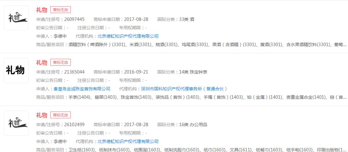 “礼物”商标申请无效