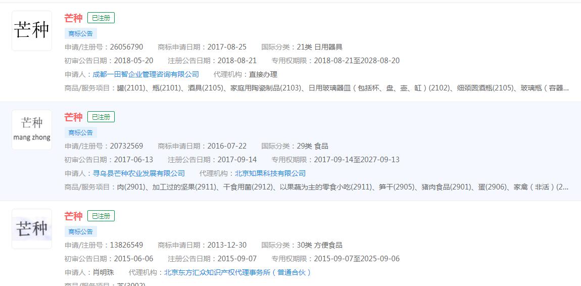 “芒种”已注册商标，分类涉及众多