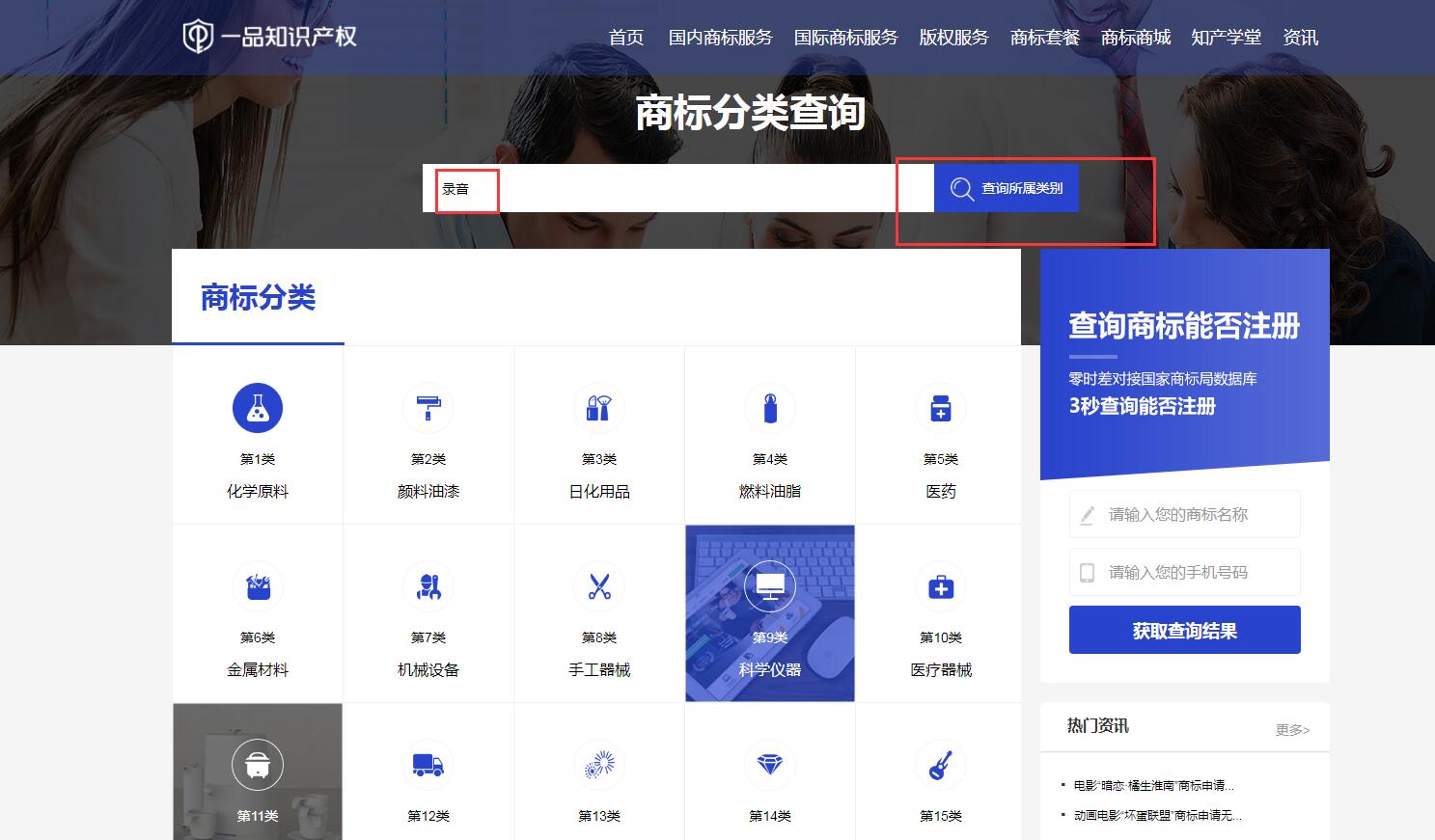 智能录音笔商标注册分类如何查询?
