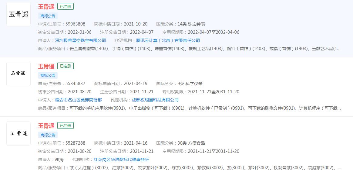 电视剧“玉骨遥”商标也被多家公司注册