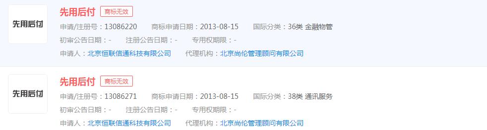 芝麻信用正式推出“先用后付”，“先用后付”商标申请无效