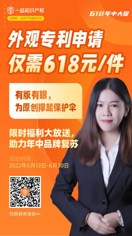 一品知识产权618年中大促, 外观专利申请仅需618元~