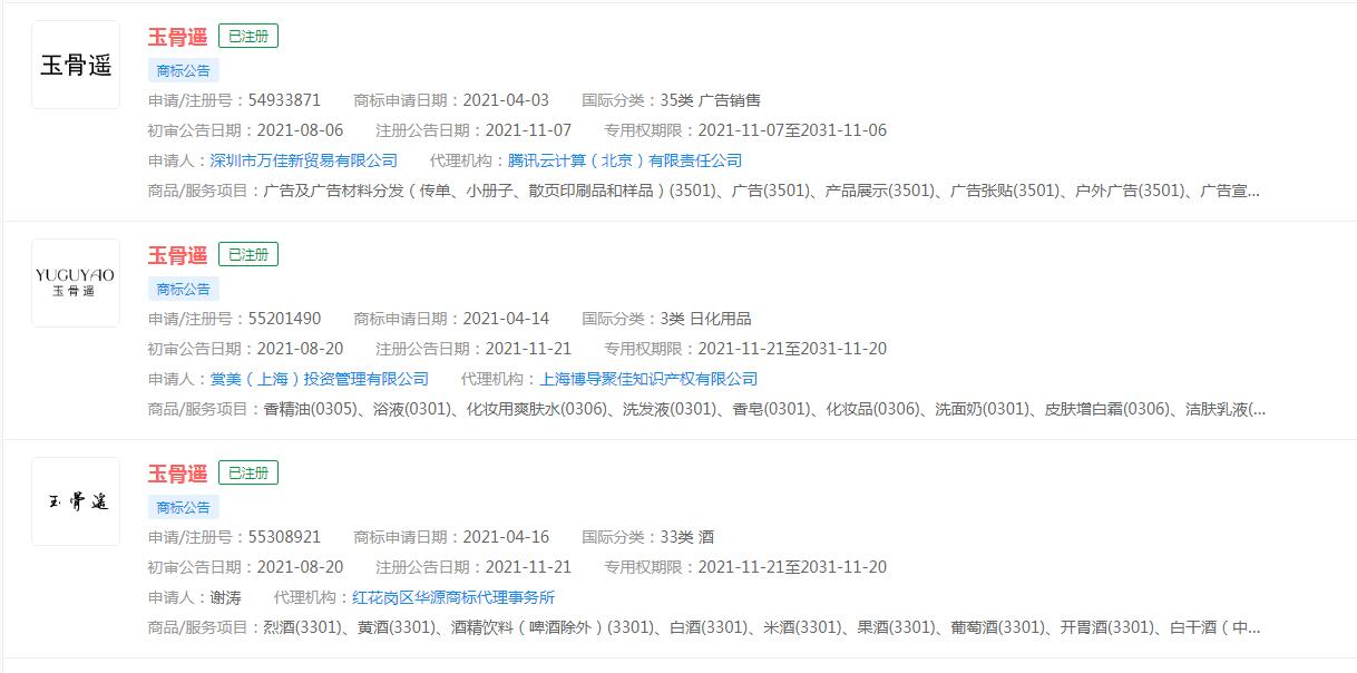电视剧《玉骨遥》已被不同主体注册商标，分类涉及众多