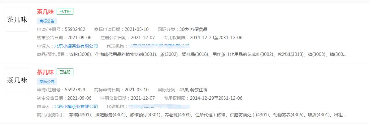 年迹·年份茶、茶几味商标已注册，小罐茶官方保护商标意识强烈