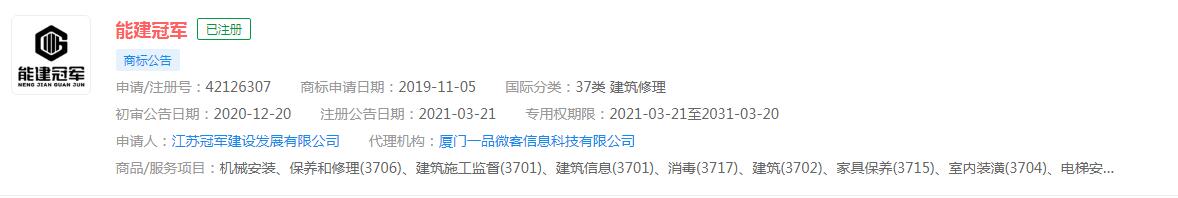 一品知识产权代理第42126307号“能建冠军NENG JIAN GUANJUN及图”商标驳回复审案获得成功