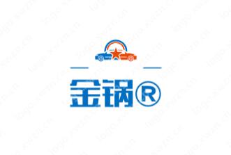“金锅”一手商标转让，即买即用！