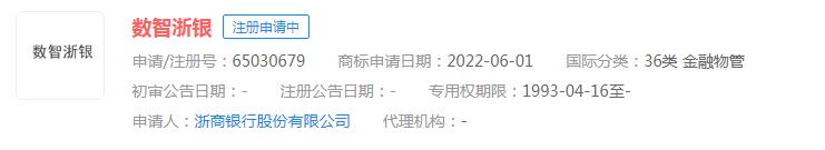 浙商银行申请“数智浙银 ”商标，状态显示正在申请中