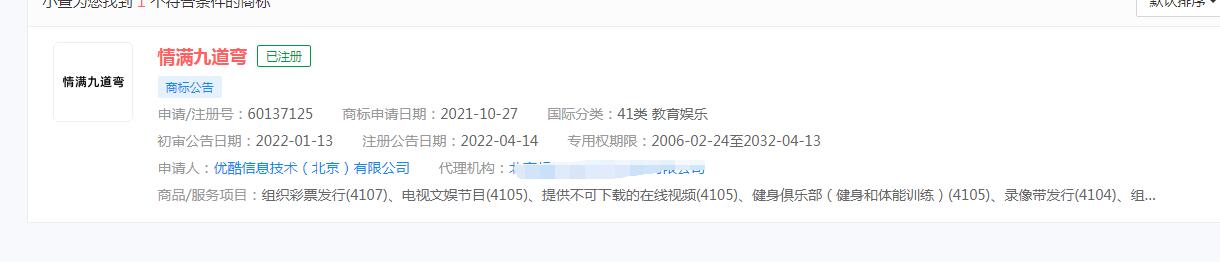 优酷注册“情满九道弯”商标，分类涉及41类教育娱乐
