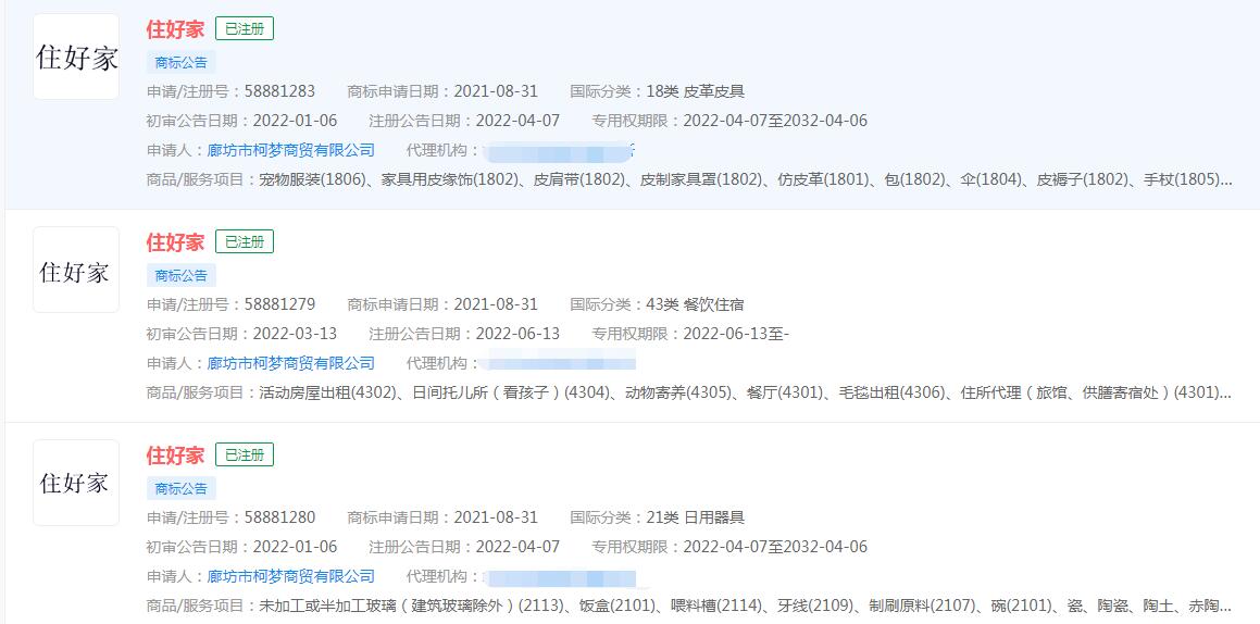“住好家”商标被注册，分类涉及不同