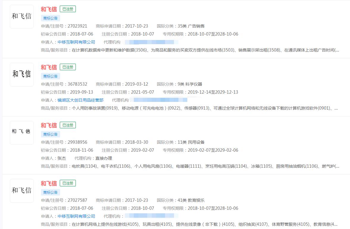 和飞信将停止服务，“和飞信”注册商标分类涉及众多