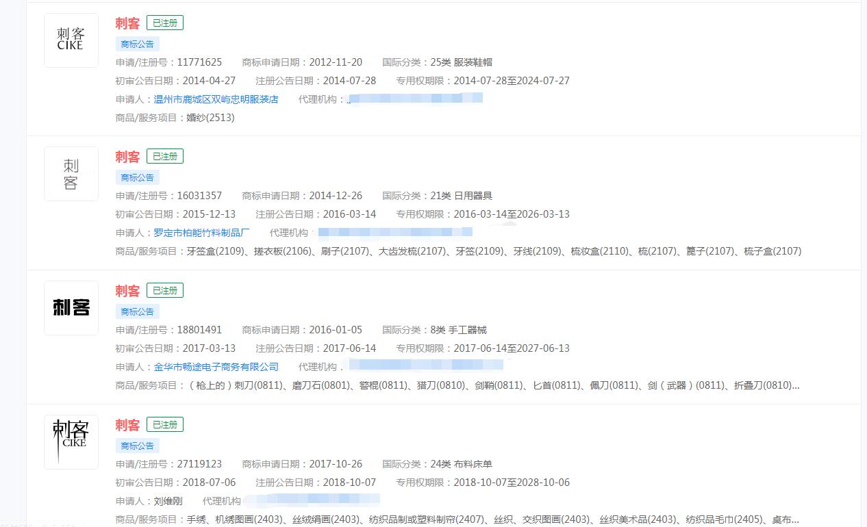 网络用语“刺客”已被多家公司注册商标