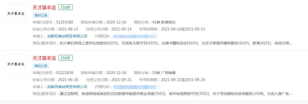电视剧《天才基本法》商标已被不同公司注册商标