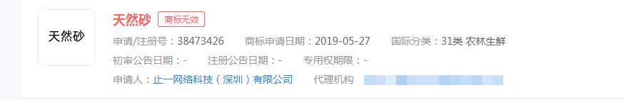 “天然砂”商标申请无效