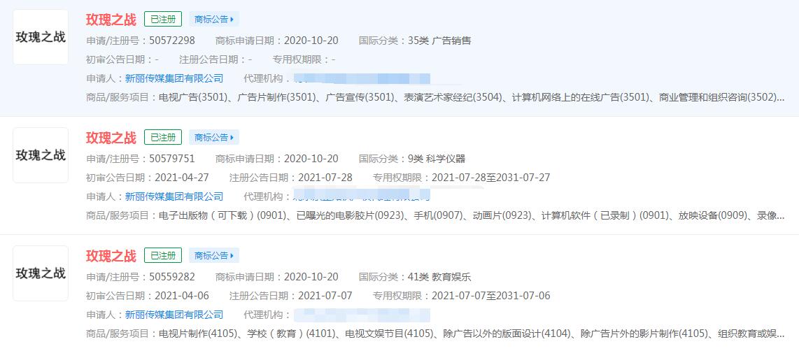 电视剧《玫瑰之战》已注册商标，分类涉及不同