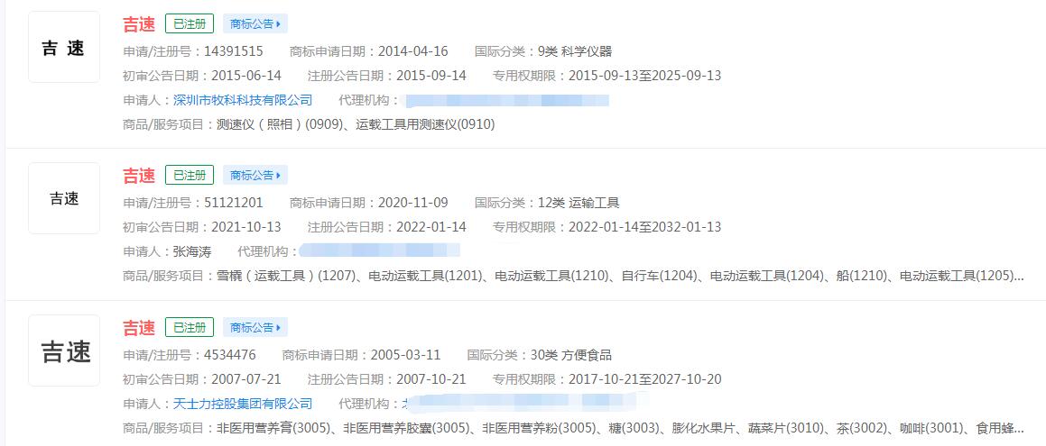 吉利成立吉速供应链公司，“吉速”已被不同公司注册商标