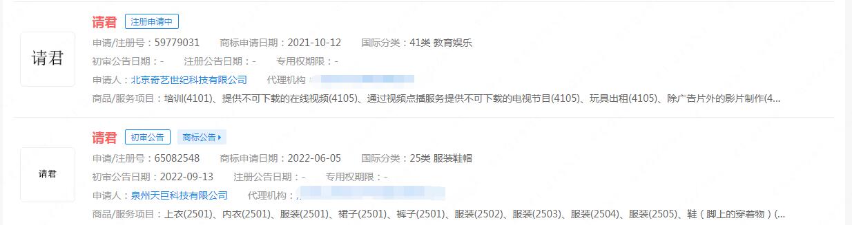 电视剧《请君》商标状态显示申请中